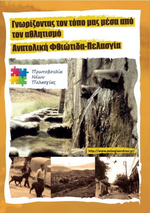  Πρωτοβουλία Νέων Πελασγίας